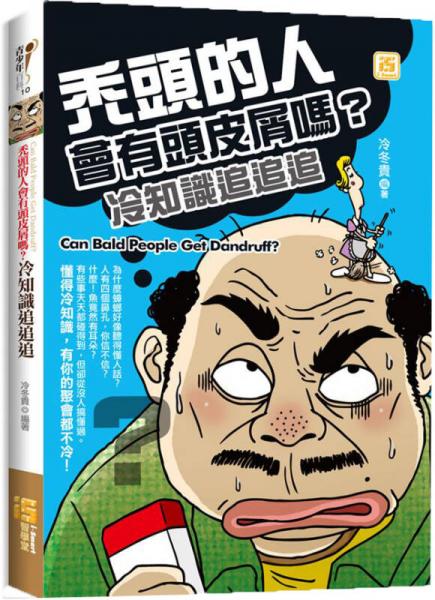 禿頭的人會有頭皮屑嗎？冷知識追追追