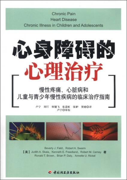 萬(wàn)千心理·心身障礙的心理治療：慢性疼痛、心臟病和兒童與青少年慢性疾病的臨床治療指南
