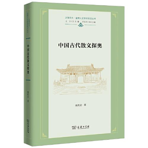 中國古代散文探奧