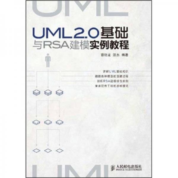 UML 2.0基礎(chǔ)與RSA建模實例教程