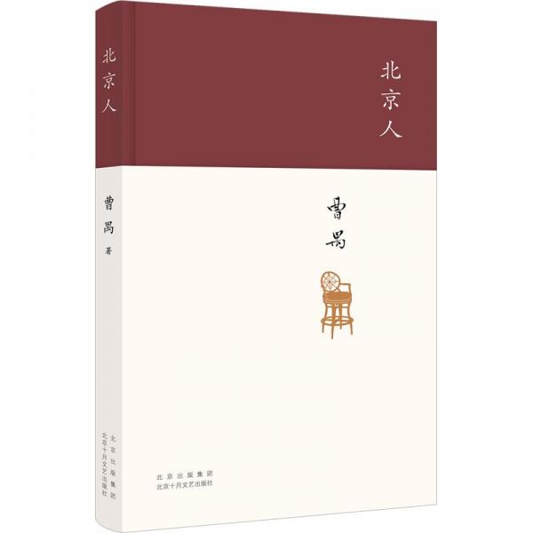 北京人（现代戏剧大师曹禺“四大名剧”收官之作、巅峰之作，全新修订版）