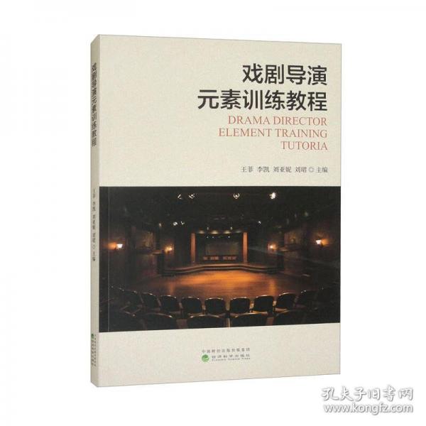 戲劇導(dǎo)演元素訓(xùn)練教程