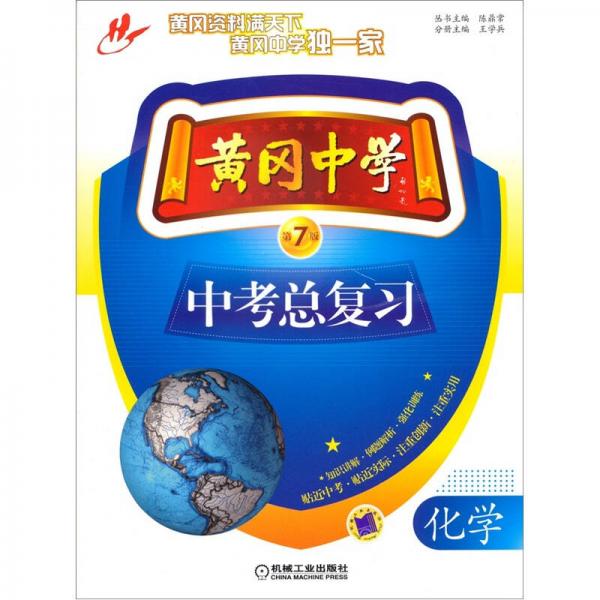 黃岡中學中考總復習：化學