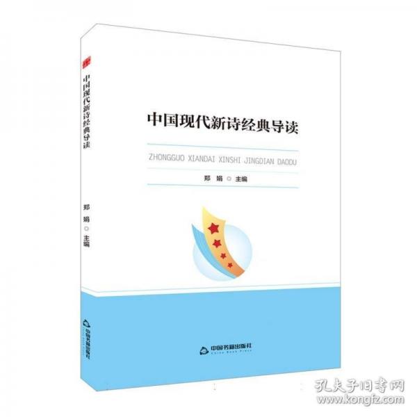 中书学研— 中国现代新诗经典导读