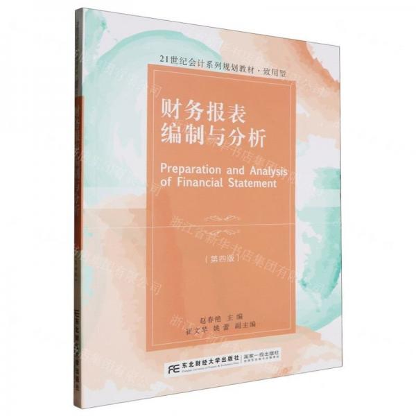 財(cái)務(wù)報(bào)表編制與分析(第4版致用型21世紀(jì)會(huì)計(jì)系列規(guī)劃教材)