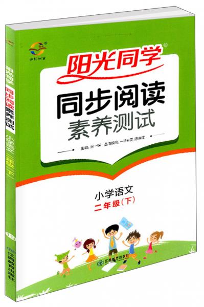 阳光同学同步阅读素养测试：小学语文（二年级下）