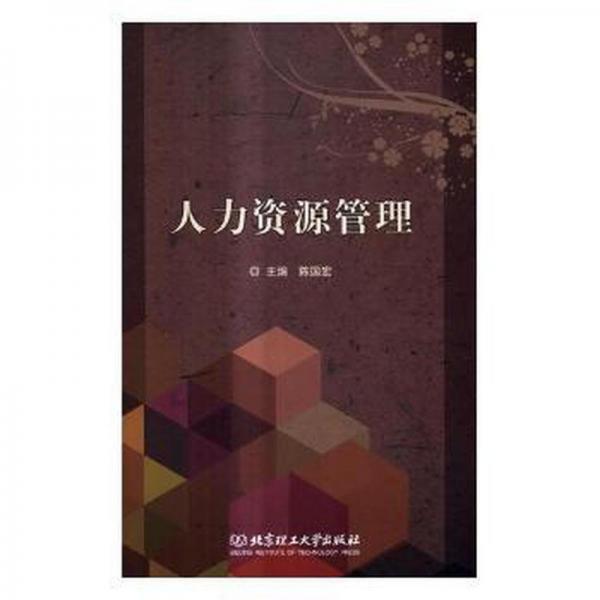 人力資源管理