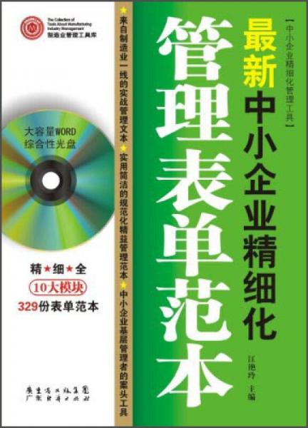 中小企业精细化管理工具：最新中小企业精细化管理表单范本