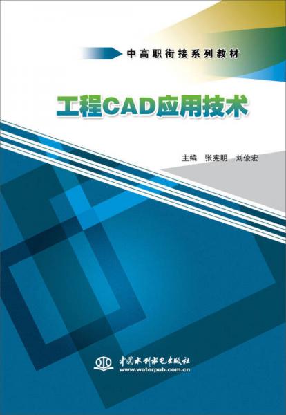工程CAD应用技术/中高职衔接系列教材