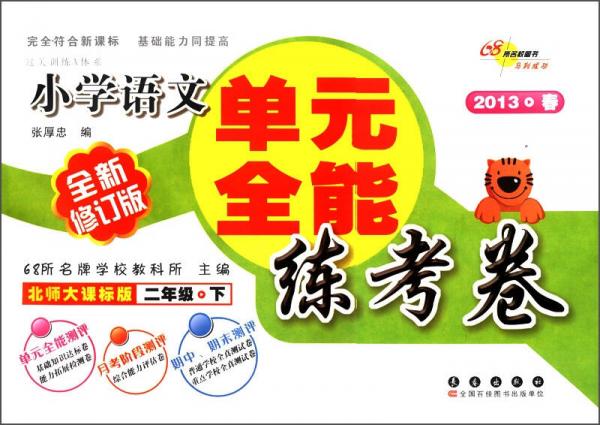 過關(guān)訓(xùn)練A體系·小學(xué)語文單元全能練考卷：2年級（下）（北師大課標(biāo)版）（全新修訂版）（2013春）