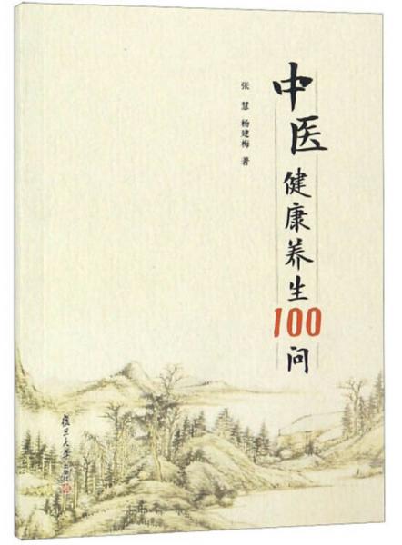 中醫(yī)健康養(yǎng)生100問(wèn)