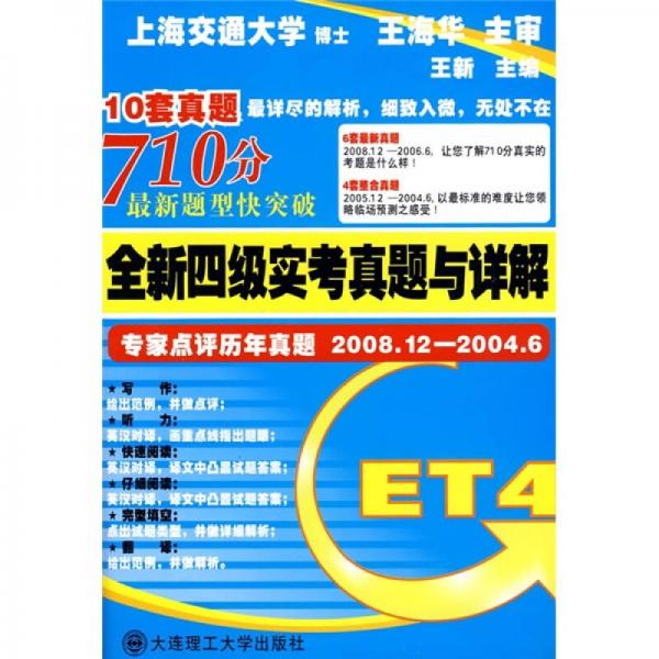 全新4级实考真题与详解：专家点评历年真题2008.12-2004.6