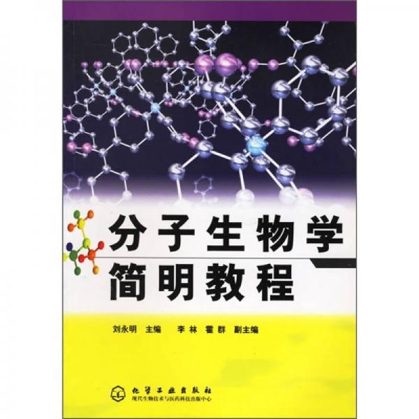 分子生物學簡明教程