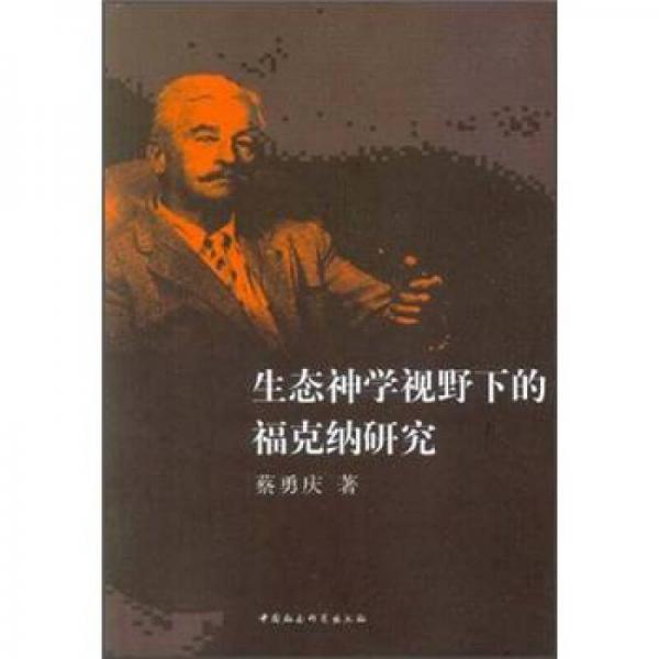 生態(tài)神學(xué)視野下的?？思{研究