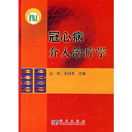 冠心病介入治疗学