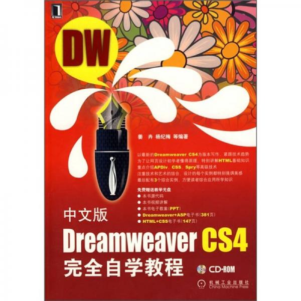 中文版Dreamweaver CS4完全自学教程