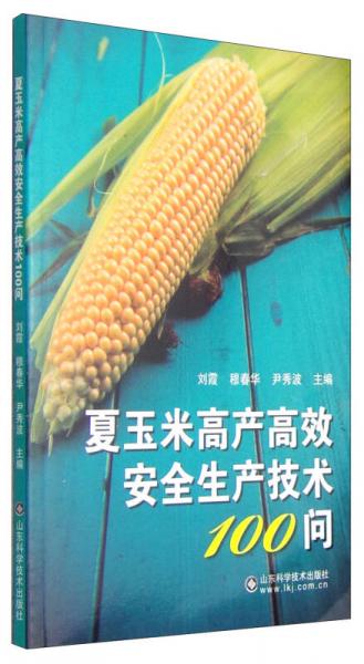 夏玉米高產(chǎn)高效安全生產(chǎn)技術(shù)100問