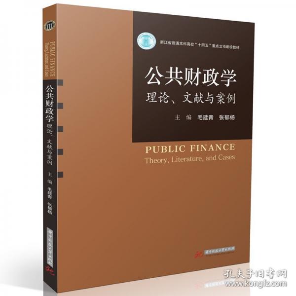 公共財(cái)政學(xué)：理論、文獻(xiàn)與案例