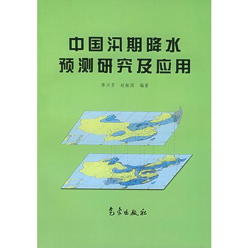 中国汛期降水预测研究及应用