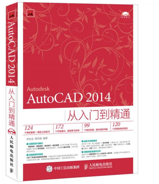 AutoCAD 2014从入门到精通
