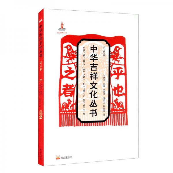 中华吉祥文化丛书（语言卷）