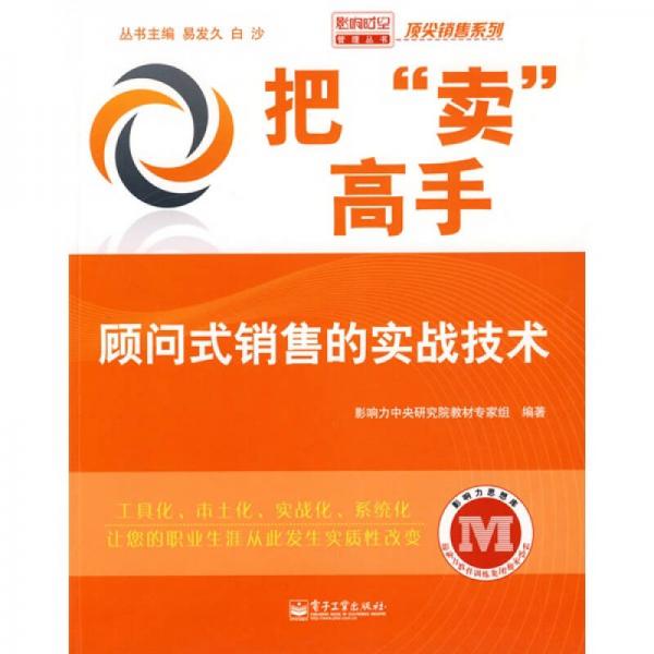 把賣高手：顧問式銷售的實戰(zhàn)技術