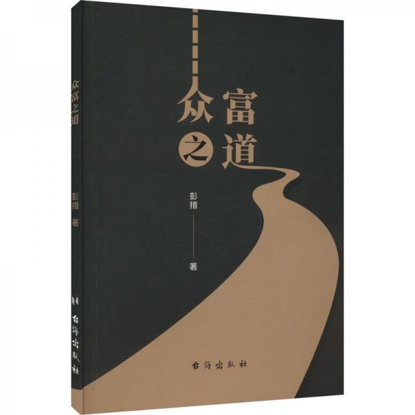 眾富之道 經(jīng)濟(jì)理論、法規(guī) 彭措 新華正版