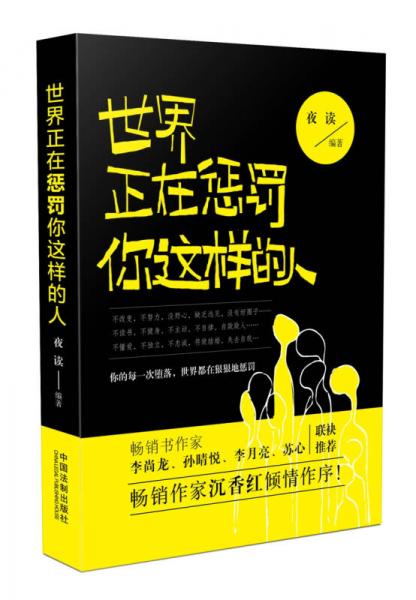 世界正在惩罚你这样的人（首批随书附赠手账一本，数量有限先到先得）