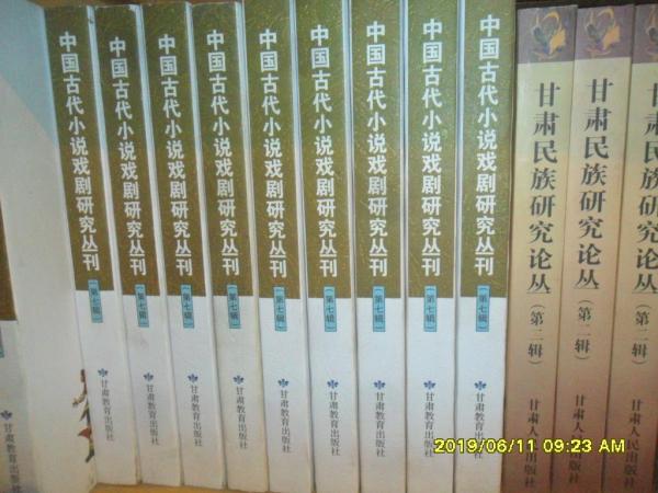 中國古代小說戲劇研究叢刊--第七集