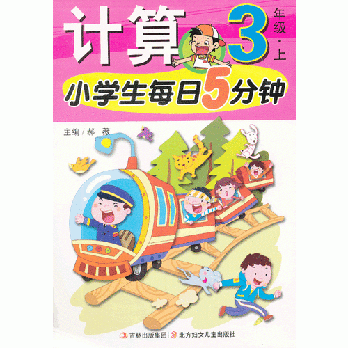 小学生每日5分钟计算3年级（上册）