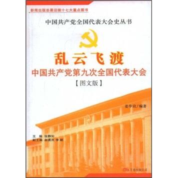 乱云飞渡——中国共产党第九次全国代表大会:图文版