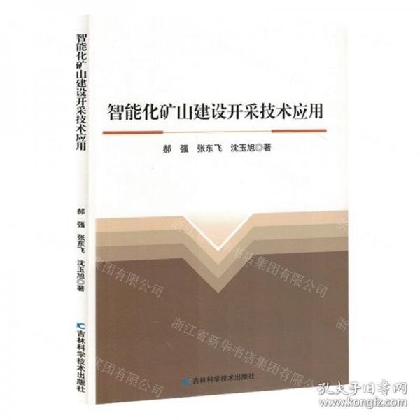 智能化礦山建設(shè)開(kāi)采技術(shù)應(yīng)用