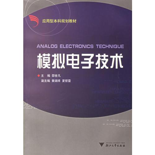 模擬電子技術(shù)