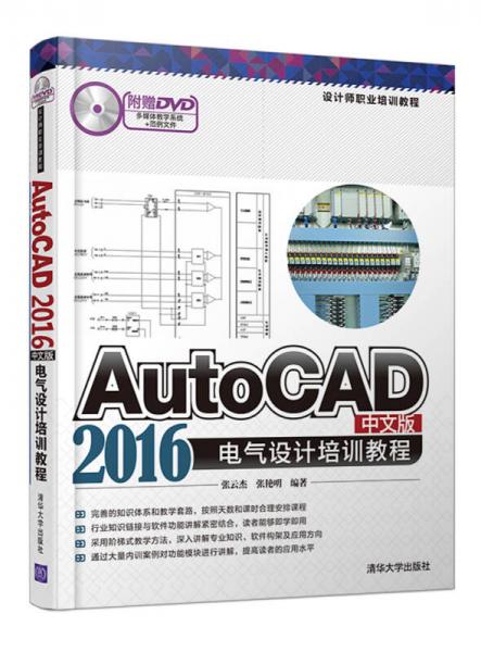 AutoCAD 2016中文版电气设计培训教程 配光盘  设计师职业培训教程