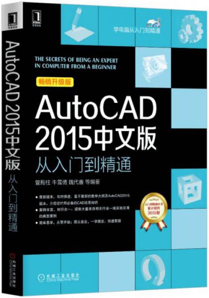 AutoCAD 2015中文版从入门到精通