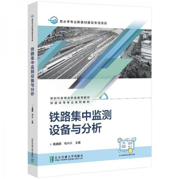 鐵路集中監(jiān)測設(shè)備與分析(鐵道信號專業(yè)系列教材新時代新理念職業(yè)教育教材)