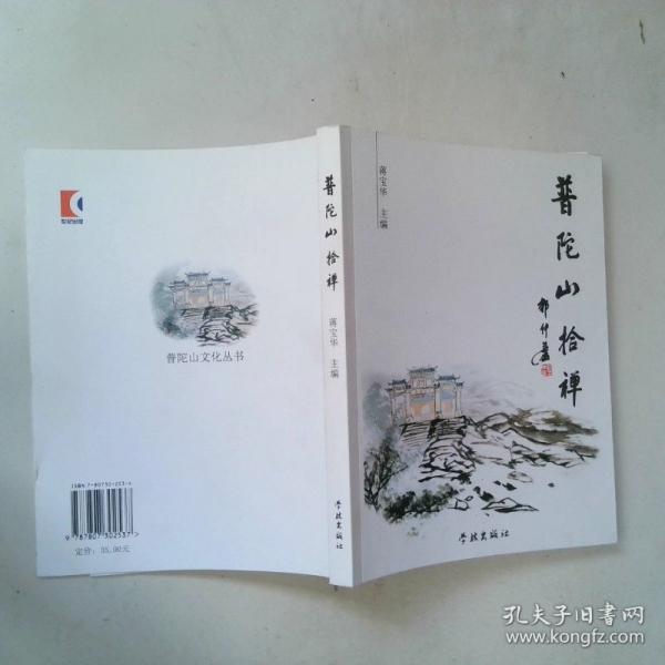 普陀山拾禪