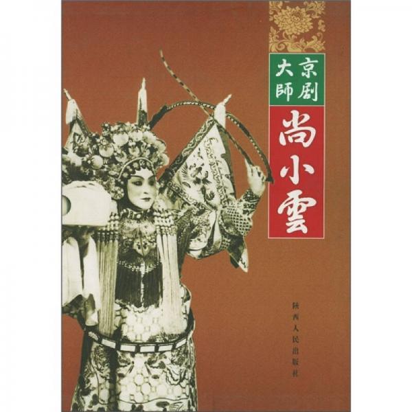 京劇大師尚小云