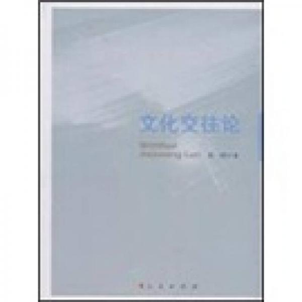 文化交往論