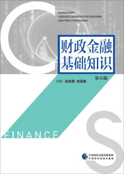財政金融基礎(chǔ)知識（第五版）