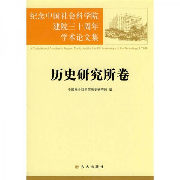 紀(jì)念中國社會科學(xué)院建院三十周年學(xué)術(shù)論文集：歷史研究所卷