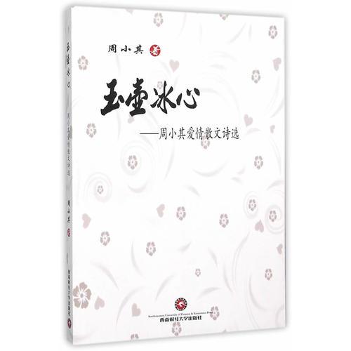 玉壺冰心——周小其愛情散文詩選