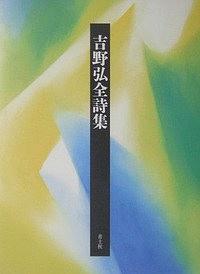 吉野弘全詩集新裝版