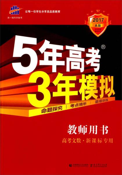 曲一线科学备考·2017年5年高考3年模拟：高考文数（A版 新课标专用 教师用书）