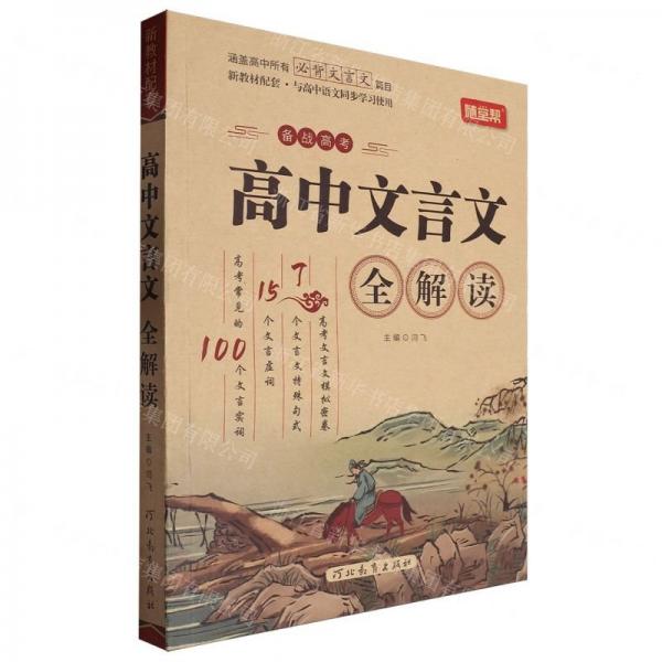 高中文言文全解讀(新教材配套與高中語文同步學(xué)習(xí)使用)