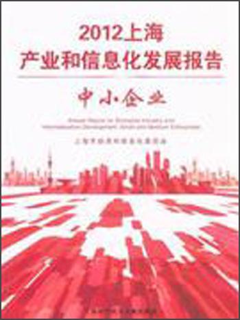 2012上海产业和信息化发展报告.中小企业.Small and medium enterprises