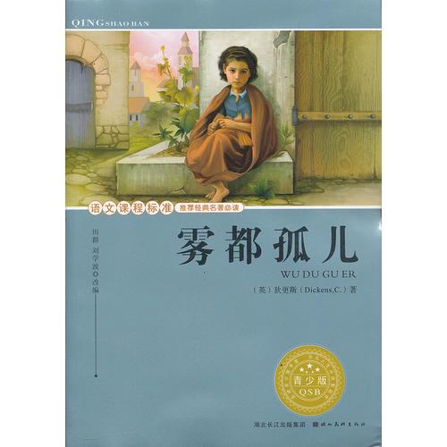 语文课程标准推荐经典名著必读·青少版经典名著--雾都孤儿