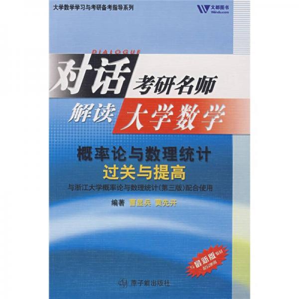 大学数学学习与考研备考指导系列·对话考研名师解读大学数学：概率论与数理统计过关与提高