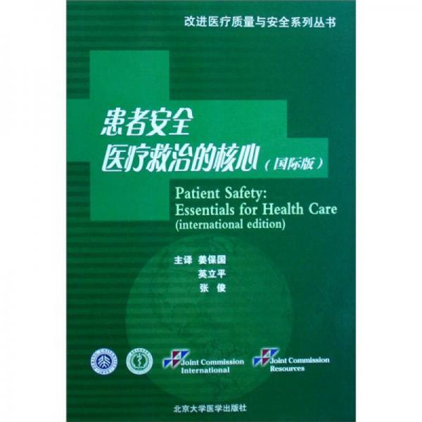 改进医疗质量与安全系列丛书·患者安全：医疗救治的核心（国际版）