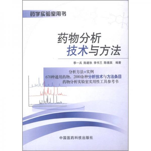 藥學(xué)實驗室用書：藥物分析技術(shù)與方法